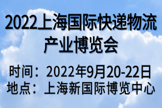 延期通知|2022上海国际快递物流产业博览会延期至9月20-22日举办