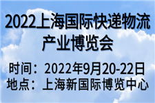 延期通知|2022上海國際快遞物流產業博覽會延期至9月20-22日舉辦