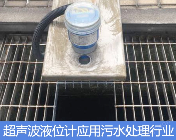 经典案例：超声波液位计应用于污水处理行业