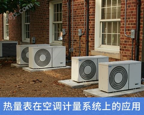 热量表在空调计费控制系统中的应用