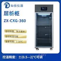上海知信层析实验冷柜ZX-CXG-360