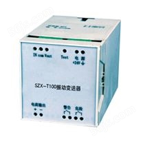 SZX-T100 振动变送器