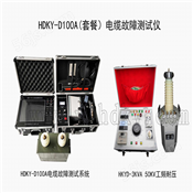 HDKY-D100A(套餐）电缆故障测试仪