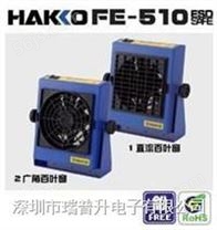 FE-510静电排除器日本白光(HAKKO)离子风机